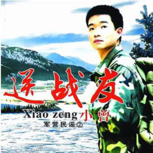 收聽小曾的唱軍歌歌詞歌曲