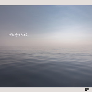 일락的专辑영원같던 밤으로