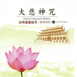 收聽男衆法師的大悲神咒 (經典梵唄6 臺灣靈巖山寺 男衆法師唱誦) (經典梵唄6 臺灣靈巖山寺 男眾法師唱誦)歌詞歌曲