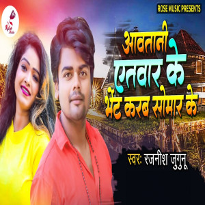 收聽Rajnish Jugunu的Aavatani Itavar Ke Bhet Karab Somavaar Ke歌詞歌曲