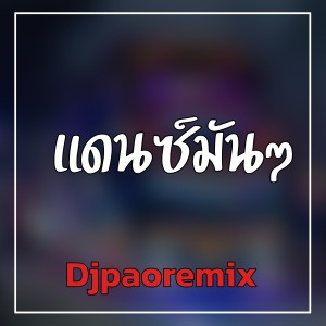 ดาวน์โหลดและฟังเพลง แดนซ์มันๆ พร้อมเนื้อเพลงจาก Djpaoremix