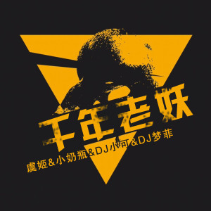 Listen to 一定要成功 song with lyrics from 小奶瓶