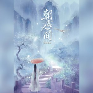 Listen to 朝露人间（净化心灵的音乐） (cover: 童译) (完整版) song with lyrics from 宇初