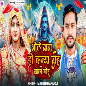 Album Bhole Baba Ho Kanya Diha Khali Gor from Mahesh Manmoji