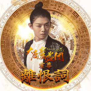 收聽霍尊的離恨詞歌詞歌曲