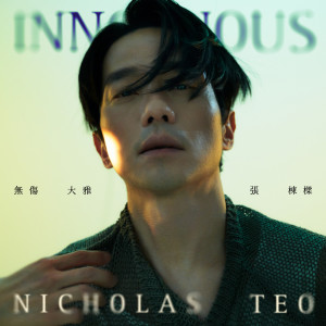 張棟樑的專輯無傷大雅 Innocuous