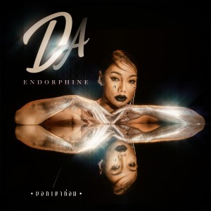 อัลบัม บอกเขาก่อน - Single ศิลปิน Da Endorphine