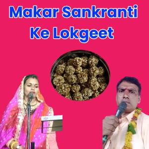 收聽Amar Chand kushwaha的Makar Sankranti Ke Lokgeet歌詞歌曲