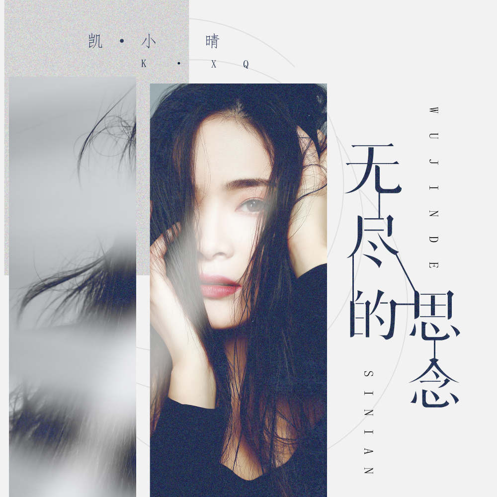 无尽的思念 (DJ版伴奏)