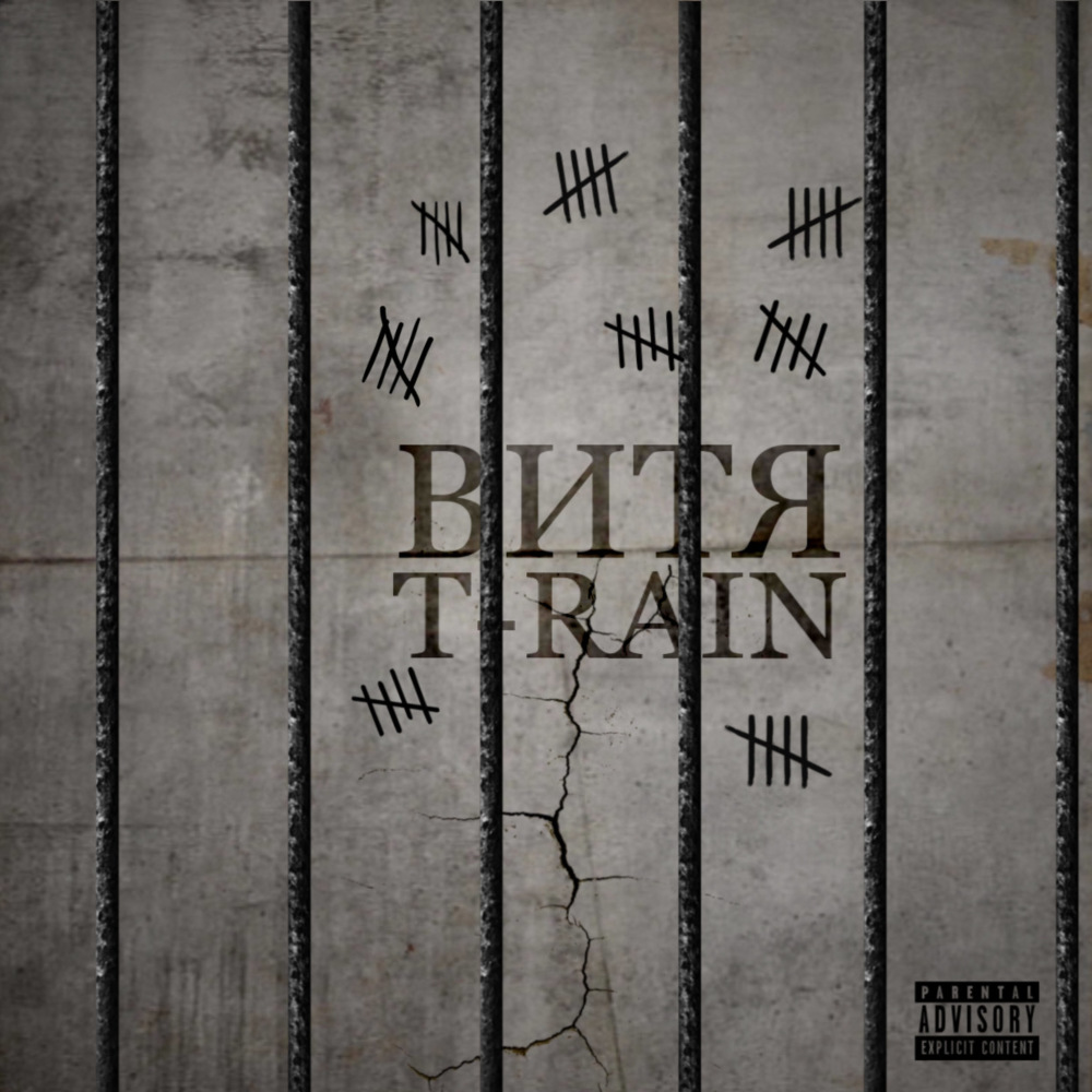 ВИТЯ (Explicit)