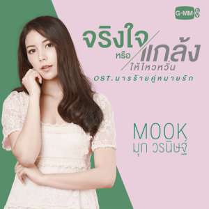 ดาวน์โหลดและฟังเพลง จริงใจหรือแกล้งให้ไหวหวั่น (เพลงประกอบละคร มารร้ายคู่หมายรัก) พร้อมเนื้อเพลงจาก มุก วรนิษฐ์