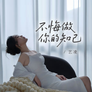小小杨玉莹的专辑不悔做你的知己