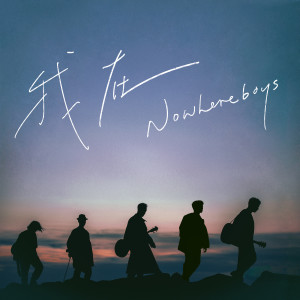 Nowhere Boys的專輯我在