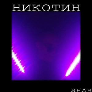 Dengarkan lagu Никотин nyanyian $HAR dengan lirik