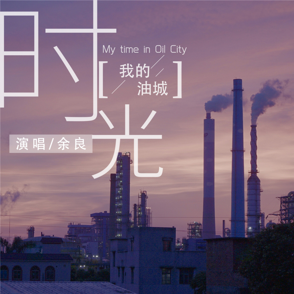 我的油城时光 (钢琴版伴奏)