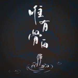 Dengarkan 唯有骨白 (完整版) lagu dari 温润 dengan lirik