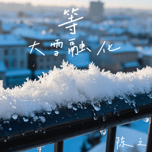 陳之的專輯等大雪融化