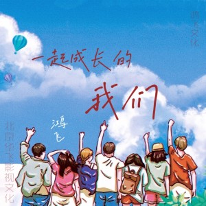 Album 一起成长的我们 oleh 鸿飞