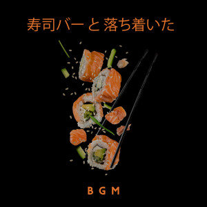 壽司バー と 落ち着いたbgm (壽司 高級 Japan Restaurant)