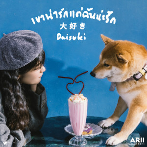 อัลบัม เขาน่ารักแต่ฉันน่ะรัก (Daisuki) ศิลปิน ARII Takahashi