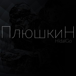 Album Плюшкин from Hidalgo