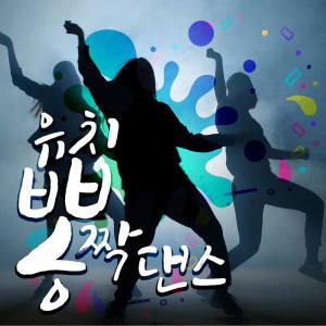 收聽셀바이뮤직 Sellbuymusic的개짱신나는디스코 Real Funny EDM歌詞歌曲
