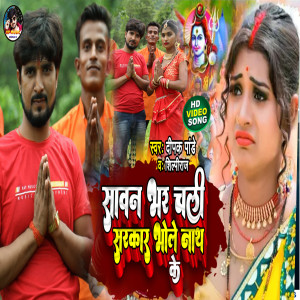 Dengarkan lagu Sawan Bhar Chali Sarkar Nholenath Ke nyanyian Deepak Pandey dengan lirik