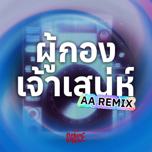 อัลบัม ผู้กองเจ้าเสน่ห์ (AA REMIX) - Single ศิลปิน GMM SAUCE