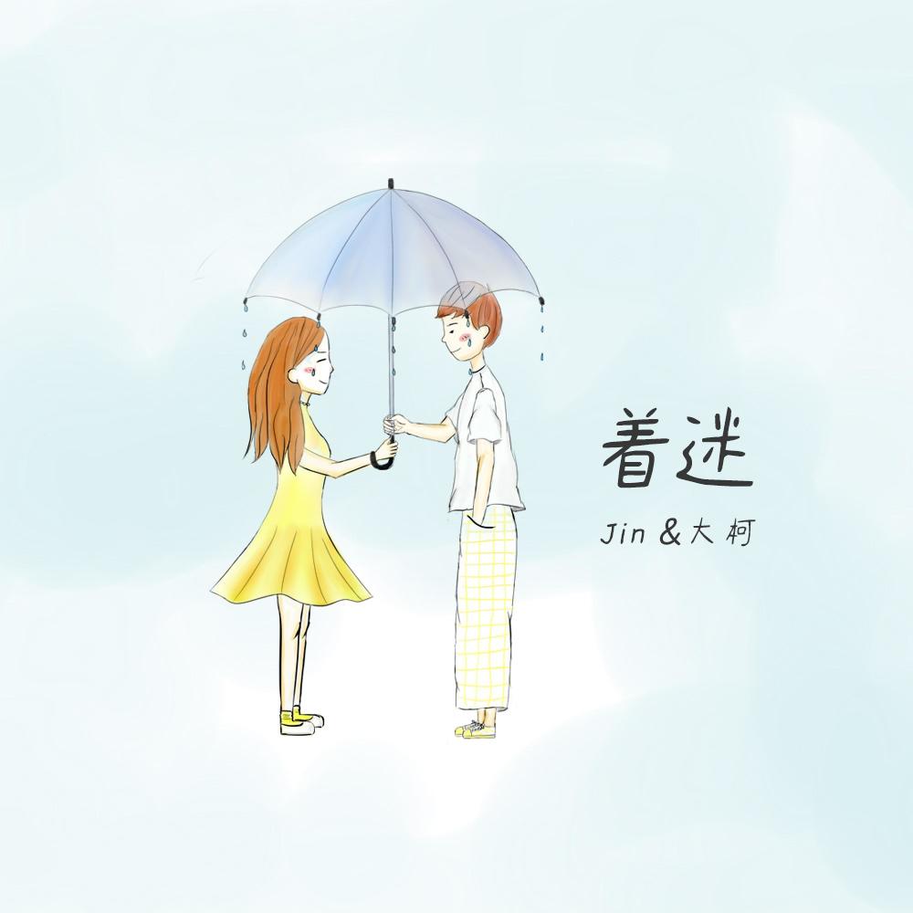 着迷 (伴奏)