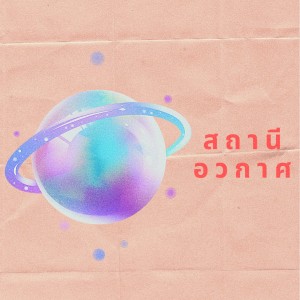 收聽MC-King的สถานีอวกาศ歌詞歌曲