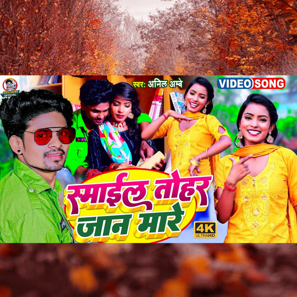 Smaeel Tohar Jaan Mare (Bhojpuri)