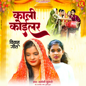 Listen to Kali Koilar song with lyrics from Saloni Kumari