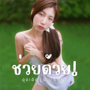 ดาวน์โหลดและฟังเพลง ช่วยด้วย พร้อมเนื้อเพลงจาก อุงเอิง