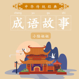 陆焉的专辑儿童成语故事