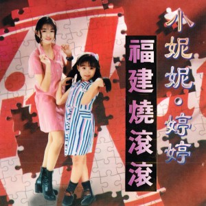 收听小妮妮的阿哥哥小姑娘歌词歌曲