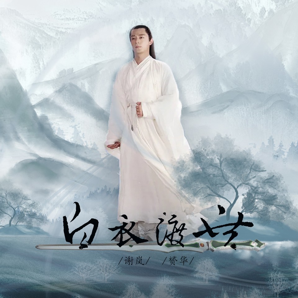 白衣渡世 (伴奏)