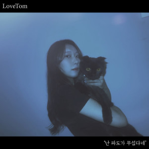 Album 난 파도가 무섭다네 from LoveTom