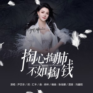 Listen to 掏心掏肺不如掏钱 (完整版) song with lyrics from 尹艺霏