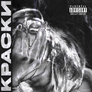 Listen to Ice Cream (Explicit) song with lyrics from SAMURAI