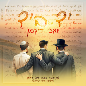 Listen to יד ביד song with lyrics from יואלי דיקמן