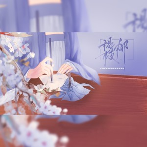 Listen to 杨柳枝 (和声伴奏) song with lyrics from 陌雪