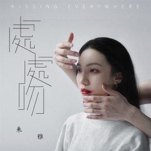 收聽朱雅的處處吻歌詞歌曲