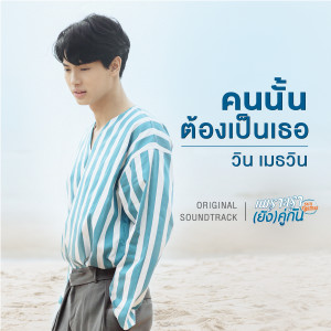 ดาวน์โหลดและฟังเพลง คนนั้นต้องเป็นเธอ (OST.เพราะเรายังคู่กัน) พร้อมเนื้อเพลงจาก WIN METAWIN