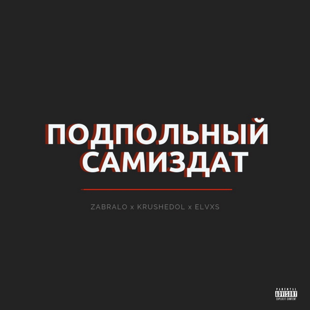 Подпольный самиздат (Original Mix|Explicit)