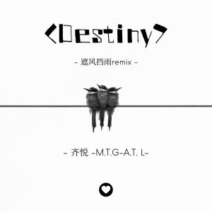 收听齐悦的Destiny (遮风挡雨remix)歌词歌曲