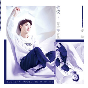 收听亦勋的你说你会陪着我歌词歌曲