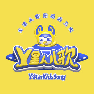 收聽Y星人兒歌的甜心小寶貝歌詞歌曲