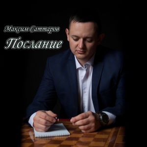 收聽Максим Саттаров的Я во вселенной просто гость歌詞歌曲