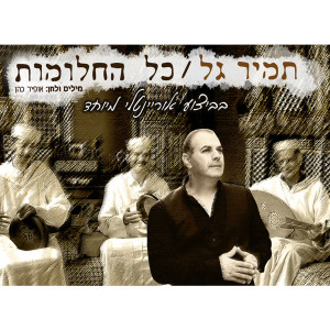 Listen to Kol Hachalomot song with lyrics from Tamir Gal