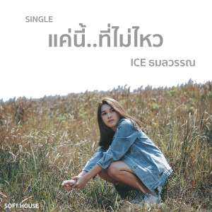 ดาวน์โหลดและฟังเพลง แค่นี้ที่ไม่ไหว พร้อมเนื้อเพลงจาก ไอซ์ ธมลวรรณ